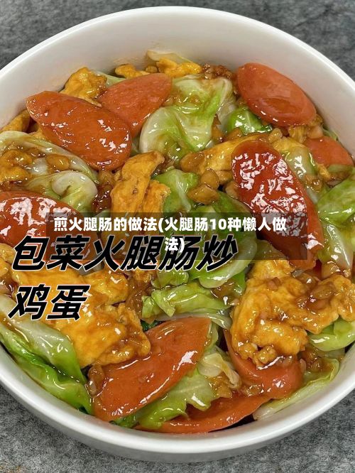 煎火腿肠的做法(火腿肠10种懒人做法)-第2张图片