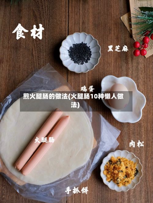 煎火腿肠的做法(火腿肠10种懒人做法)