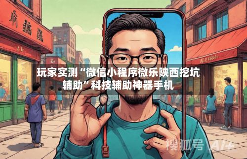 玩家实测“微信小程序微乐陕西挖坑辅助	”科技辅助神器手机-第2张图片