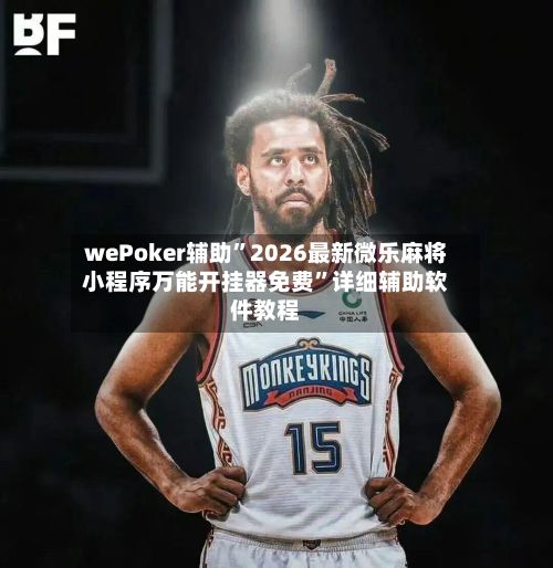 wePoker辅助	”2026最新微乐麻将小程序万能开挂器免费”详细辅助软件教程-第2张图片