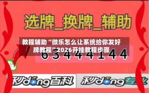 教程辅助“微乐怎么让系统给你发好牌教程”2026开挂教程步骤