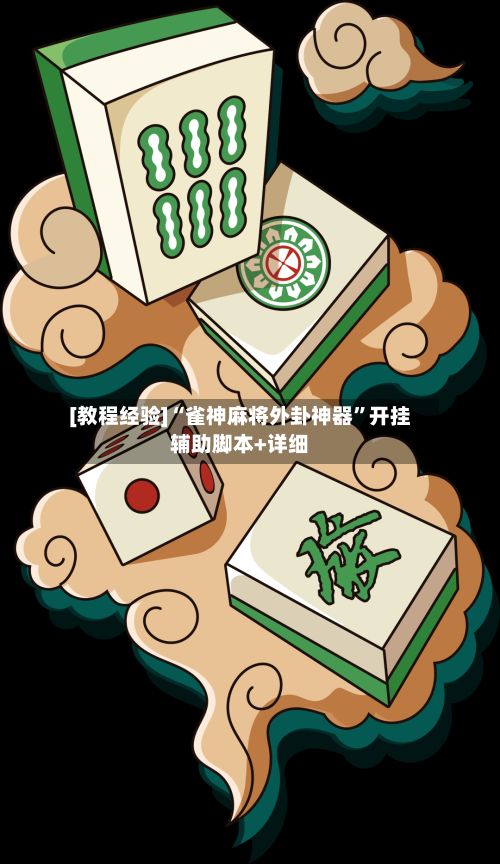 [教程经验]“雀神麻将外卦神器	”开挂辅助脚本+详细-第2张图片