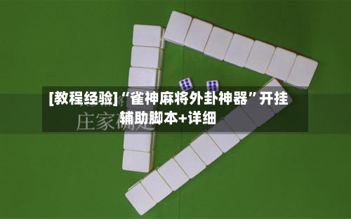 [教程经验]“雀神麻将外卦神器”开挂辅助脚本+详细-第3张图片