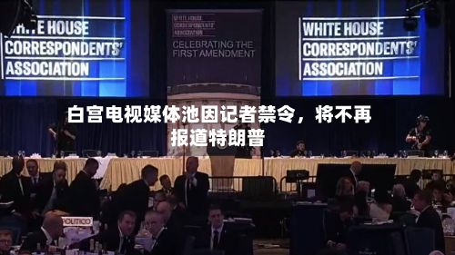 白宫电视媒体池因记者禁令，将不再报道特朗普-第2张图片