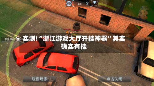 实测!“浙江游戏大厅开挂神器”其实确实有挂-第3张图片