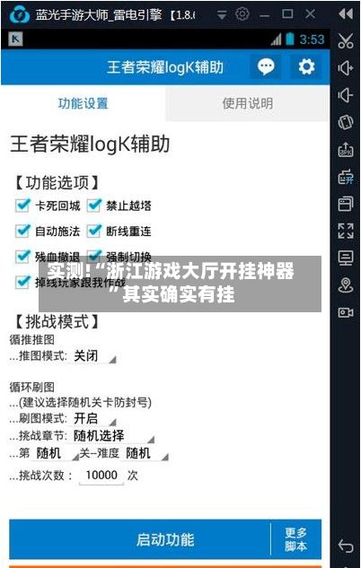 实测!“浙江游戏大厅开挂神器	”其实确实有挂-第2张图片