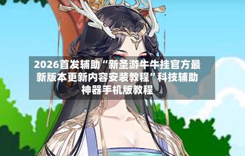 2026首发辅助“新圣游牛牛挂官方最新版本更新内容安装教程”科技辅助神器手机版教程-第2张图片