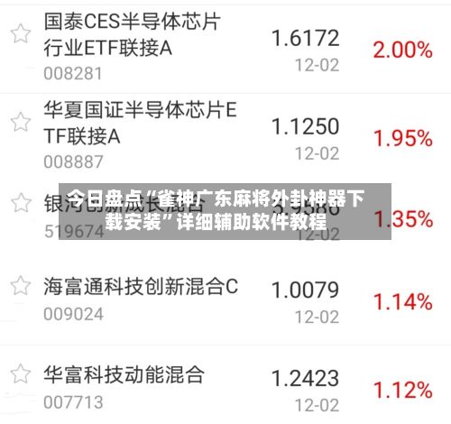 今日盘点“雀神广东麻将外卦神器下载安装	”详细辅助软件教程-第2张图片