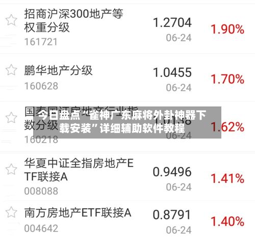 今日盘点“雀神广东麻将外卦神器下载安装”详细辅助软件教程-第3张图片