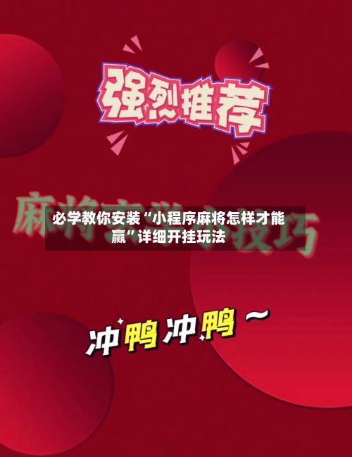 必学教你安装“小程序麻将怎样才能赢	”详细开挂玩法-第2张图片