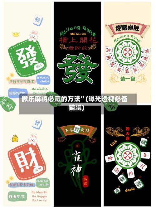 微乐麻将必赢的方法”(曝光透视必备猫腻)-第2张图片
