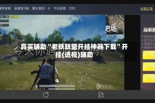 真实辅助“老铁联盟开挂神器下载”开挂(透视)辅助-第2张图片
