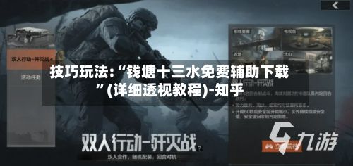 技巧玩法:“钱塘十三水免费辅助下载”(详细透视教程)-知乎-第2张图片
