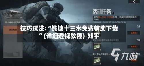 技巧玩法:“钱塘十三水免费辅助下载”(详细透视教程)-知乎-第3张图片