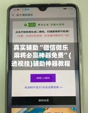 真实辅助“微信微乐麻将必赢神器免费”(透视挂)辅助神器教程
