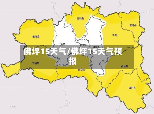佛坪15天气/佛坪15天气预报