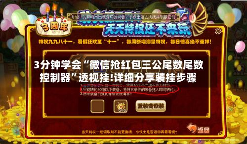 3分钟学会“微信抢红包三公尾数尾数控制器”透视挂!详细分享装挂步骤