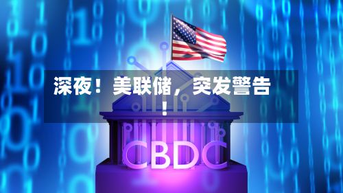 深夜！美联储，突发警告！-第3张图片