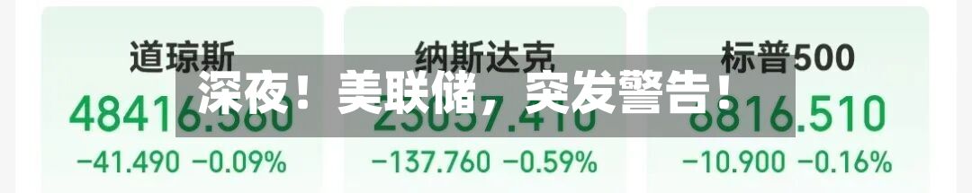 深夜！美联储，突发警告！