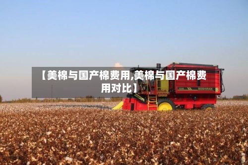 【美棉与国产棉费用,美棉与国产棉费用对比】-第2张图片