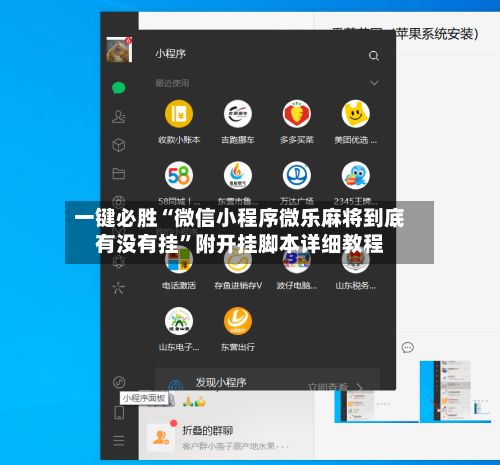 一键必胜“微信小程序微乐麻将到底有没有挂”附开挂脚本详细教程-第2张图片