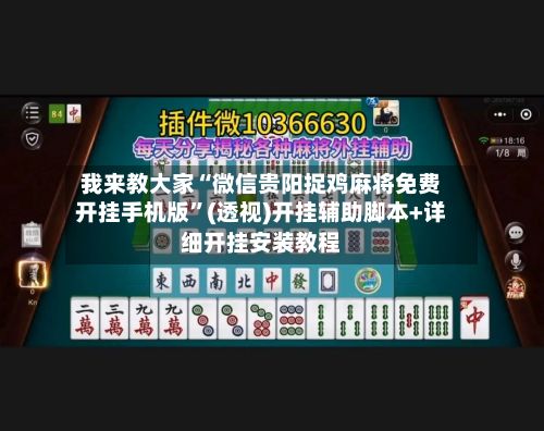 我来教大家“微信贵阳捉鸡麻将免费开挂手机版	”(透视)开挂辅助脚本+详细开挂安装教程-第2张图片