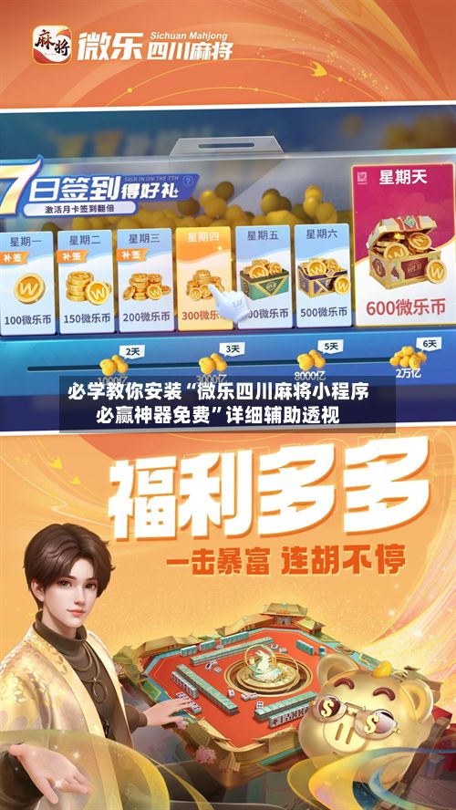 必学教你安装“微乐四川麻将小程序必赢神器免费”详细辅助透视-第2张图片