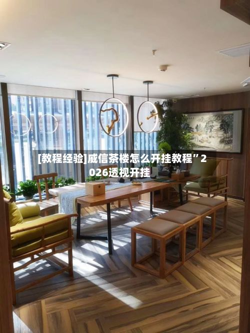 [教程经验]威信茶楼怎么开挂教程”2026透视开挂-第2张图片