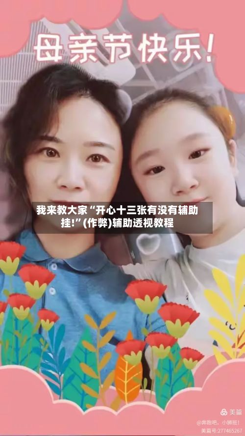 我来教大家“开心十三张有没有辅助挂!”(作弊)辅助透视教程-第3张图片
