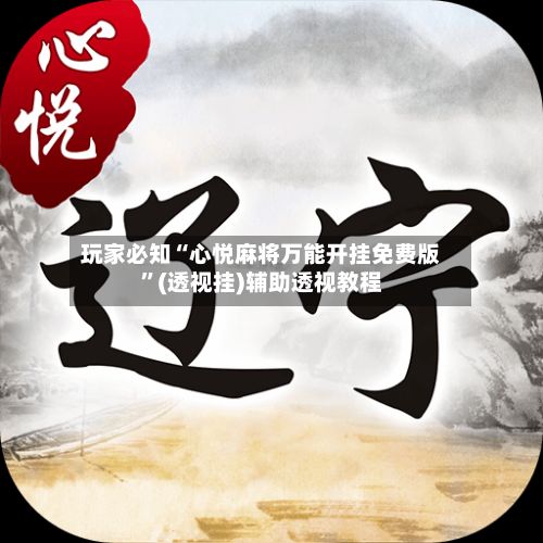 玩家必知“心悦麻将万能开挂免费版	”(透视挂)辅助透视教程-第3张图片