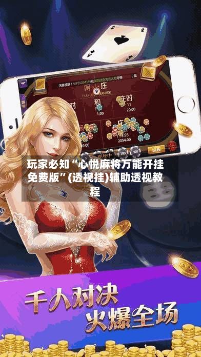 玩家必知“心悦麻将万能开挂免费版”(透视挂)辅助透视教程-第2张图片