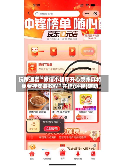 玩家速看“微信小程序开心泉州麻将免费挂安装教程”开挂(透视)辅助-第3张图片