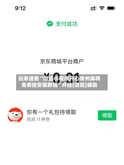 玩家速看“微信小程序开心泉州麻将免费挂安装教程	”开挂(透视)辅助-第2张图片