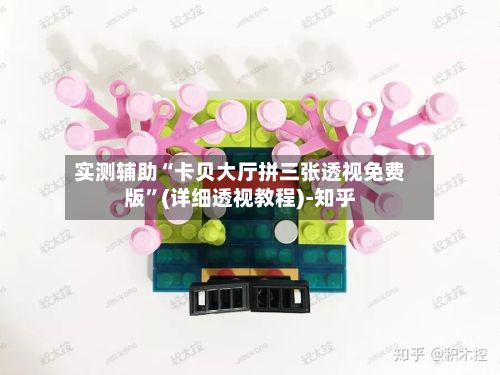 实测辅助“卡贝大厅拼三张透视免费版”(详细透视教程)-知乎-第2张图片