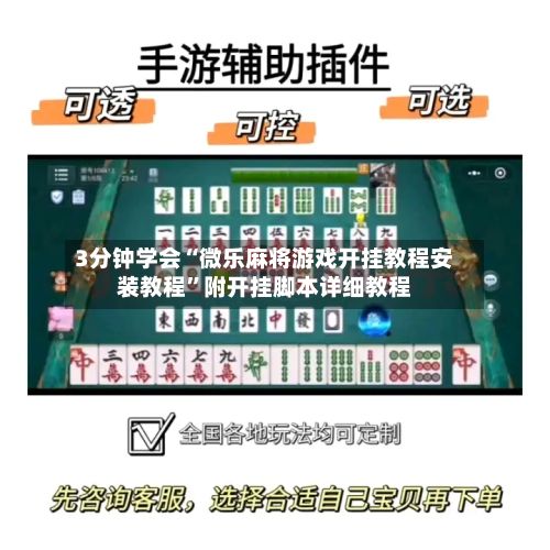 3分钟学会“微乐麻将游戏开挂教程安装教程”附开挂脚本详细教程