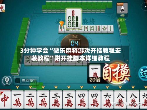 3分钟学会“微乐麻将游戏开挂教程安装教程”附开挂脚本详细教程-第2张图片