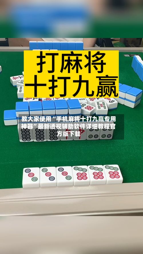 教大家使用“手机麻将十打九赢专用神器”最新透视辅助软件详细教程官方版下载-第3张图片