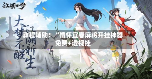 教程辅助！“情怀宜春麻将开挂神器免费+透视挂-第3张图片