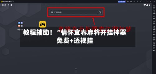 教程辅助！“情怀宜春麻将开挂神器免费+透视挂-第2张图片