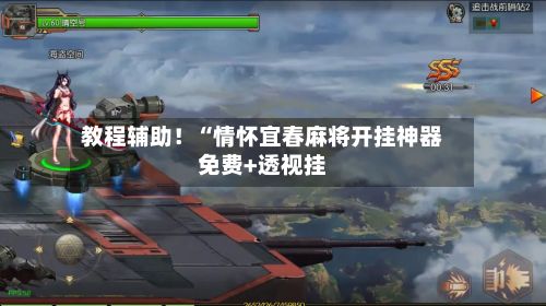 教程辅助！“情怀宜春麻将开挂神器免费+透视挂