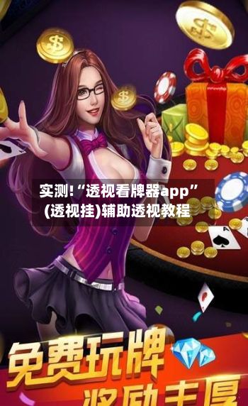 实测!“透视看牌器app”(透视挂)辅助透视教程