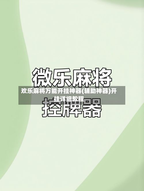 欢乐麻将万能开挂神器(辅助神器)开挂详细教程