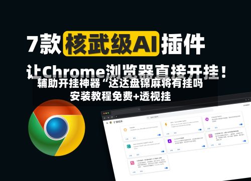 辅助开挂神器“达达盘锦麻将有挂吗安装教程免费+透视挂