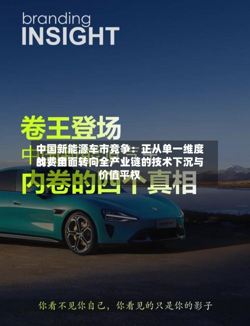 中国新能源车市竞争：正从单一维度的费用战，全面转向全产业链的技术下沉与价值平权-第2张图片