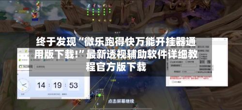 终于发现“微乐跑得快万能开挂器通用版下载!”最新透视辅助软件详细教程官方版下载-第2张图片