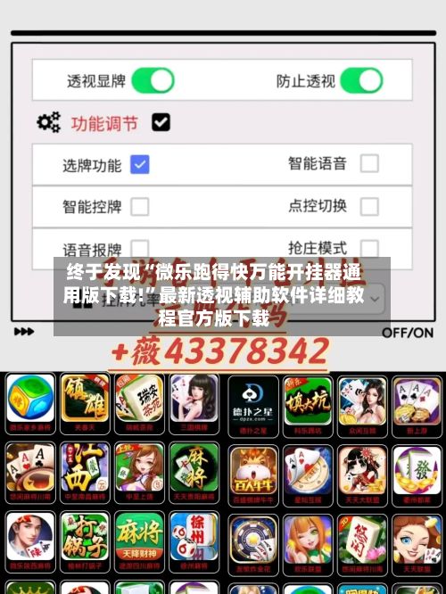终于发现“微乐跑得快万能开挂器通用版下载!	”最新透视辅助软件详细教程官方版下载-第3张图片
