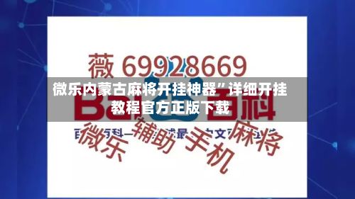 微乐内蒙古麻将开挂神器”详细开挂教程官方正版下载-第3张图片