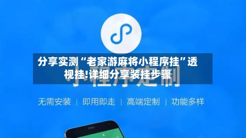 分享实测“老家游麻将小程序挂	”透视挂!详细分享装挂步骤-第3张图片