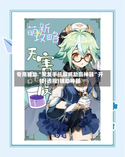 专用辅助“聚友手机麻将助赢神器”开挂(透视)辅助神器-第3张图片