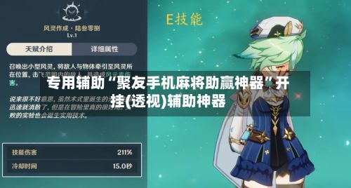 专用辅助“聚友手机麻将助赢神器”开挂(透视)辅助神器